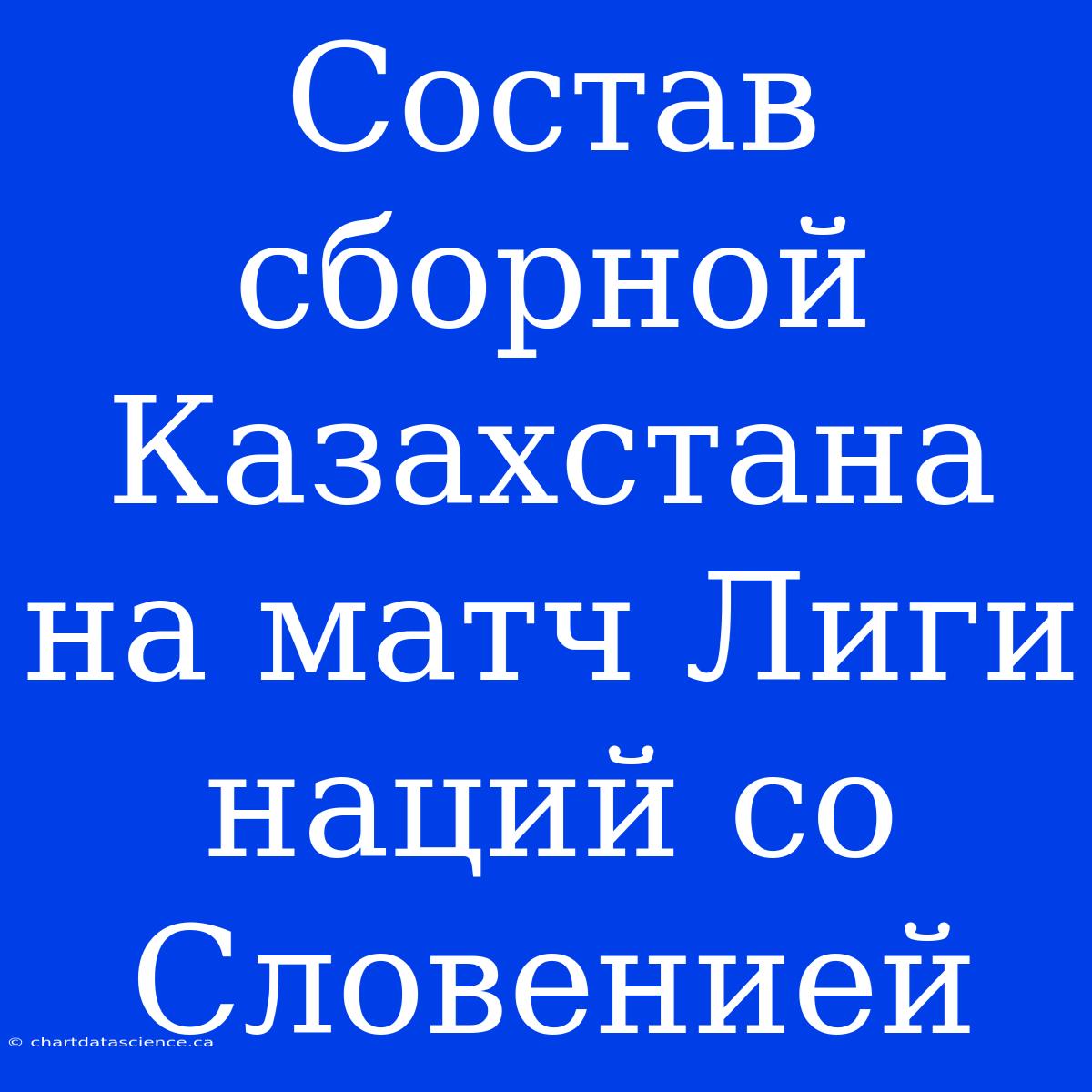 Состав Сборной Казахстана На Матч Лиги Наций Со Словенией