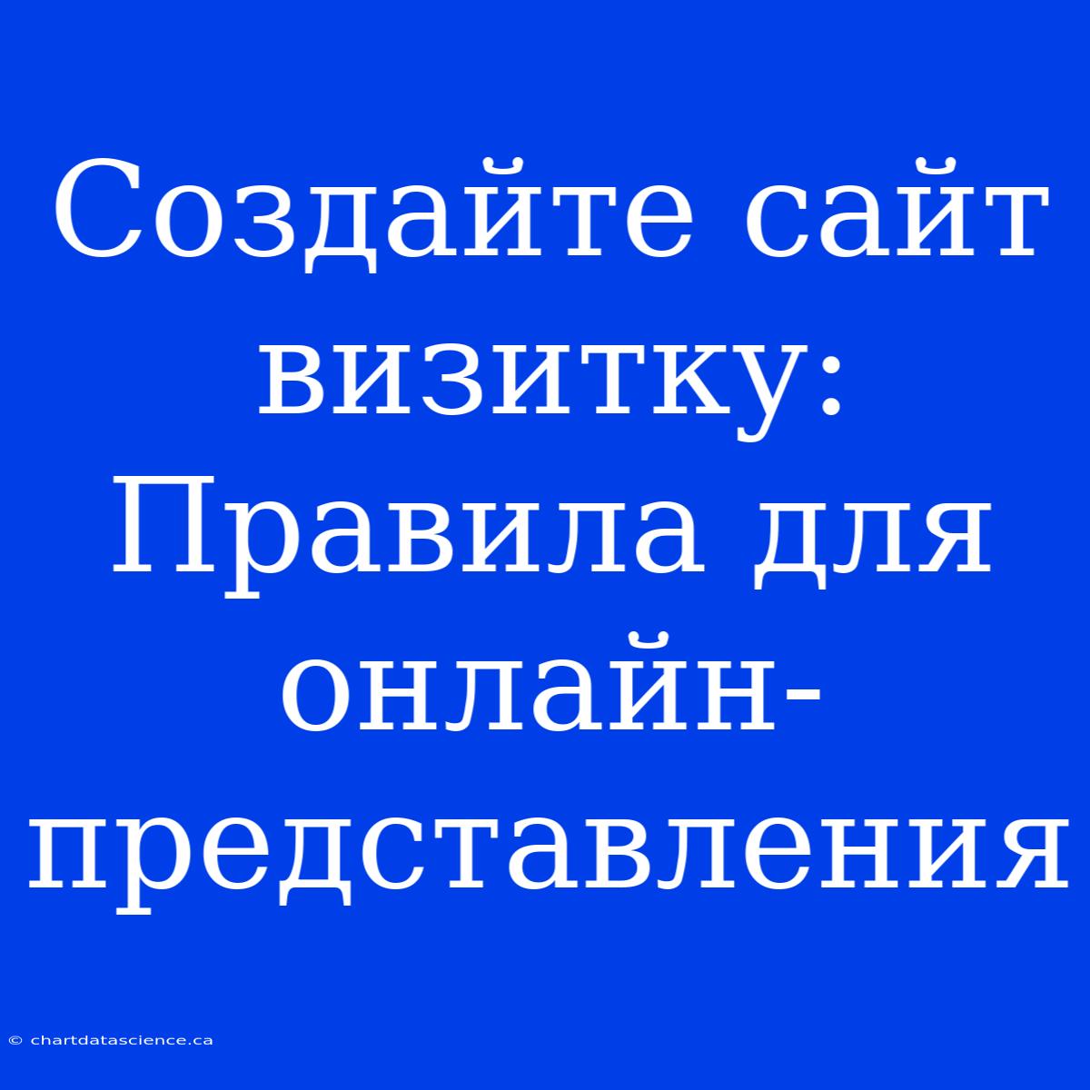 Создайте Сайт Визитку: Правила Для Онлайн-представления