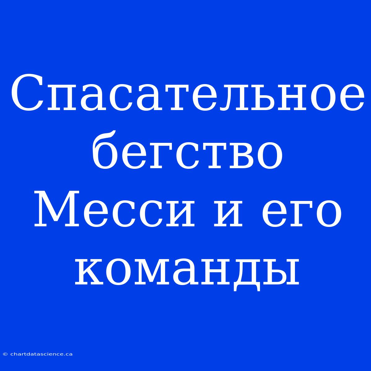 Спасательное Бегство Месси И Его Команды