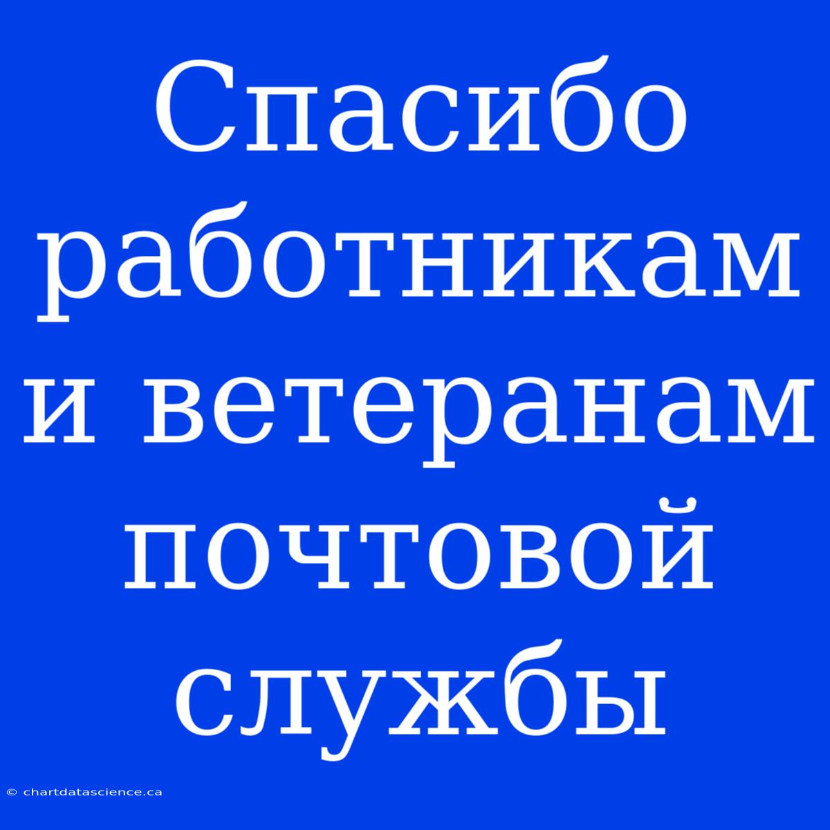 Спасибо Работникам И Ветеранам Почтовой Службы