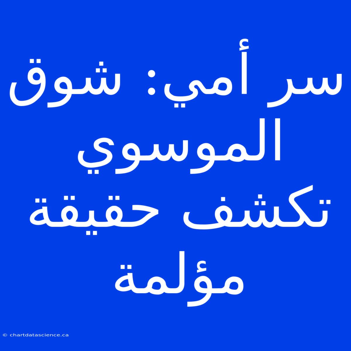 سر أمي: شوق الموسوي تكشف حقيقة مؤلمة