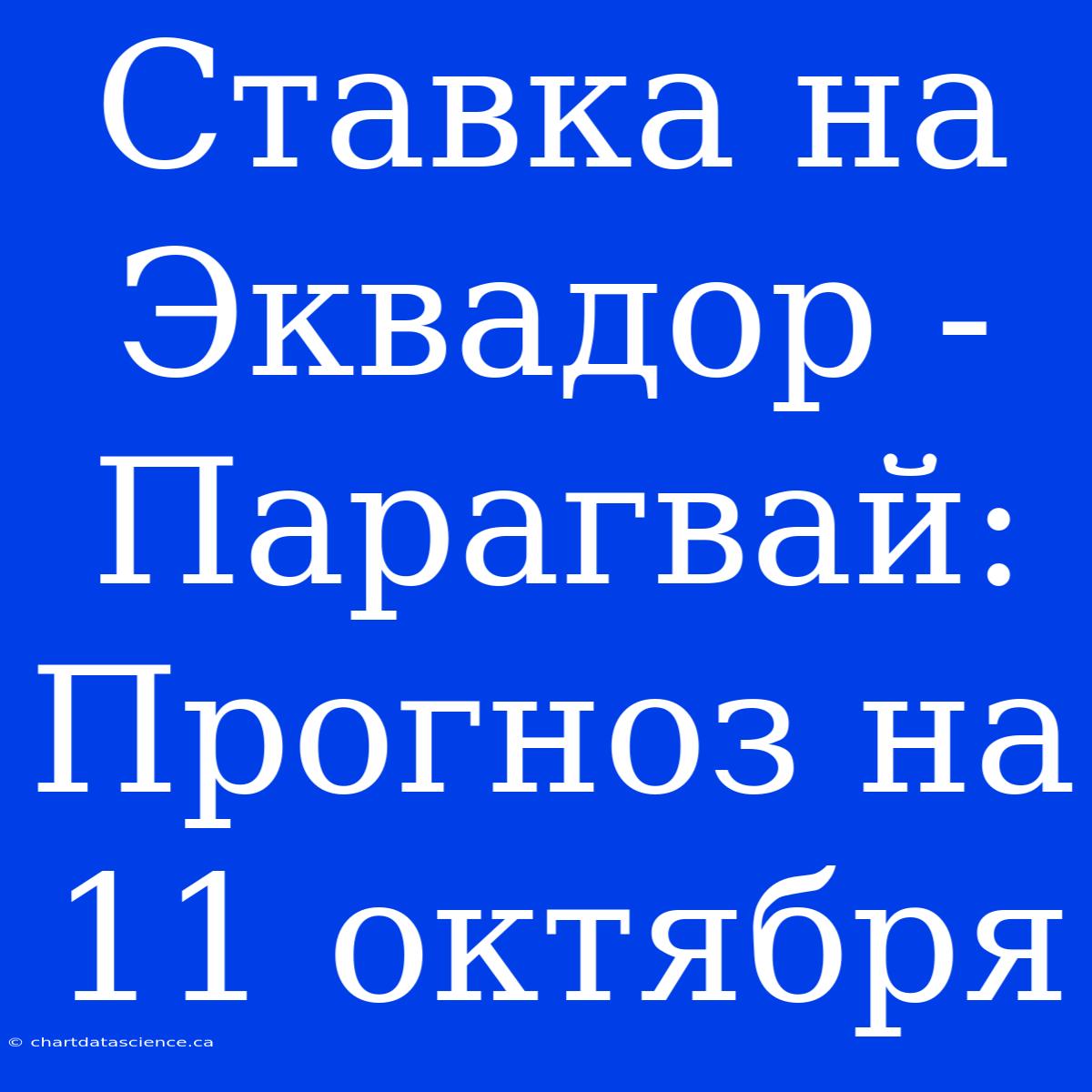 Ставка На Эквадор - Парагвай: Прогноз На 11 Октября