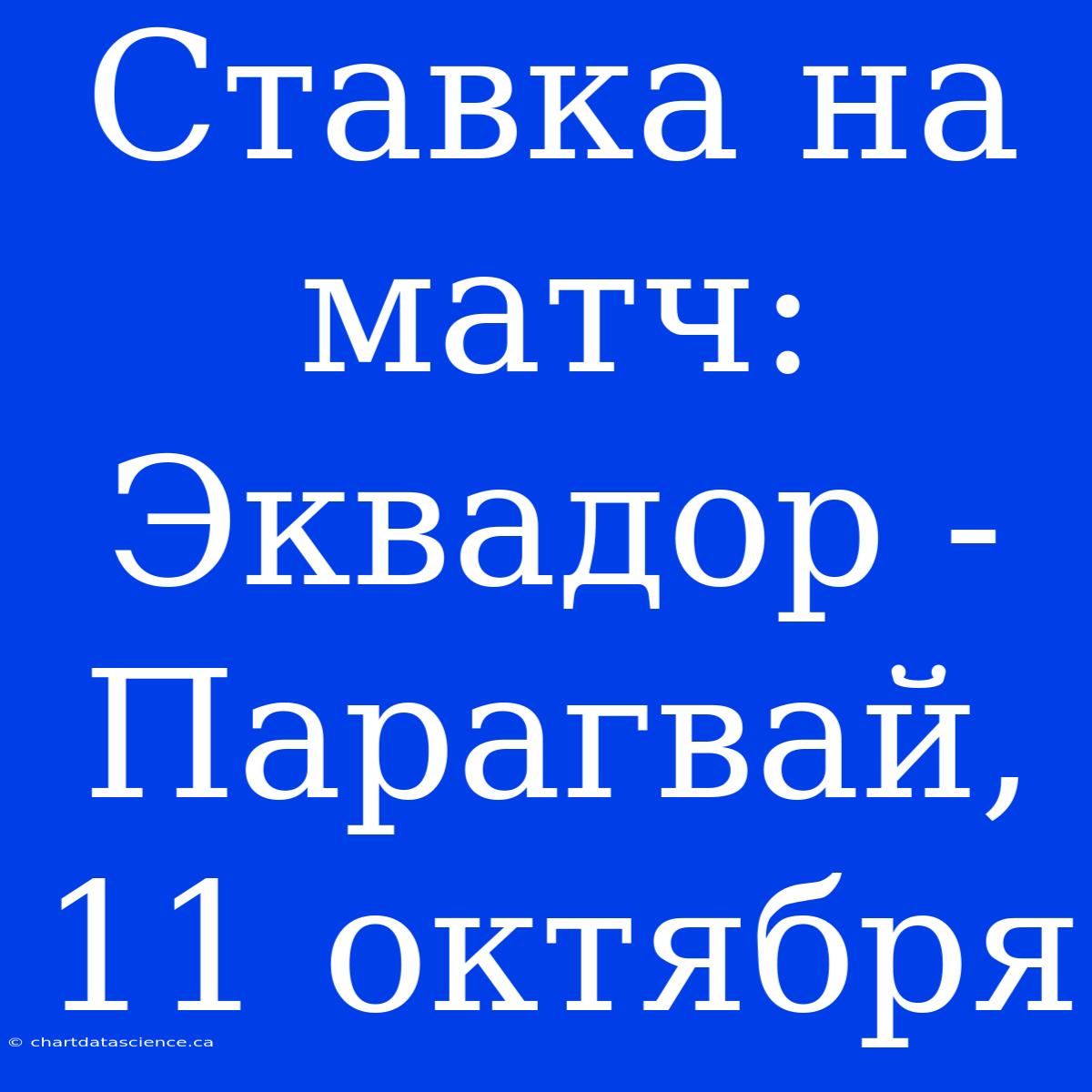 Ставка На Матч: Эквадор - Парагвай, 11 Октября