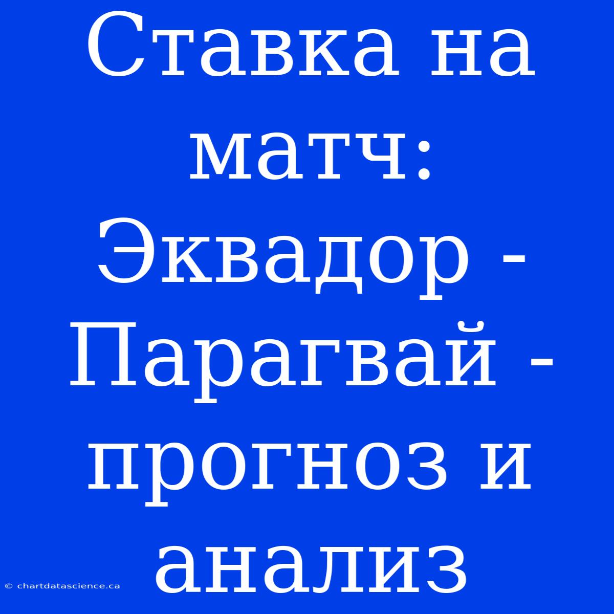 Ставка На Матч: Эквадор - Парагвай - Прогноз И Анализ