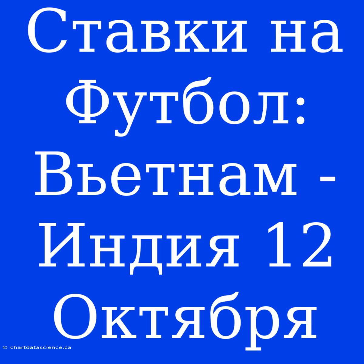 Ставки На Футбол: Вьетнам - Индия 12 Октября