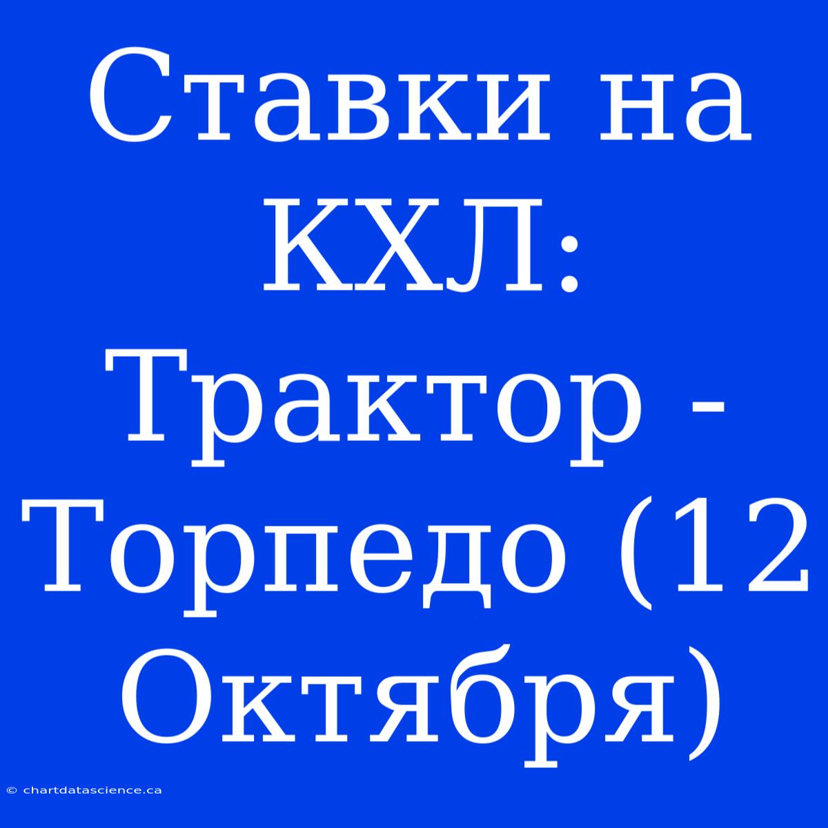 Ставки На КХЛ: Трактор - Торпедо (12 Октября)