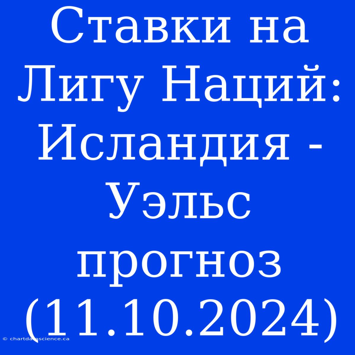 Ставки На Лигу Наций: Исландия - Уэльс Прогноз (11.10.2024)