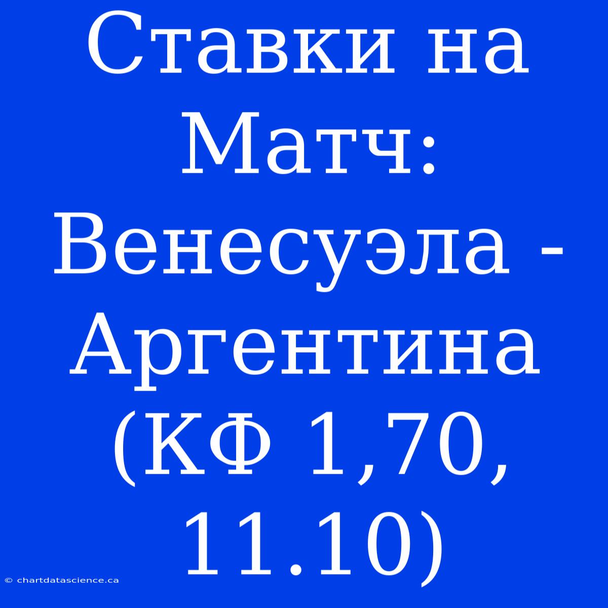 Ставки На Матч: Венесуэла - Аргентина (КФ 1,70, 11.10)