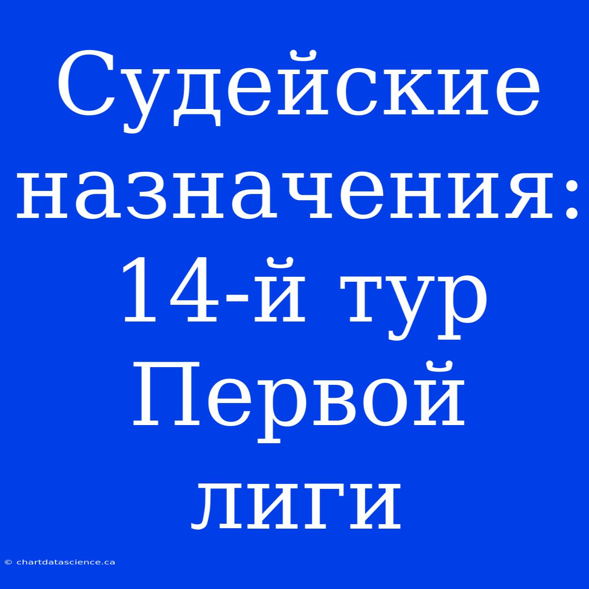 Судейские Назначения: 14-й Тур Первой Лиги