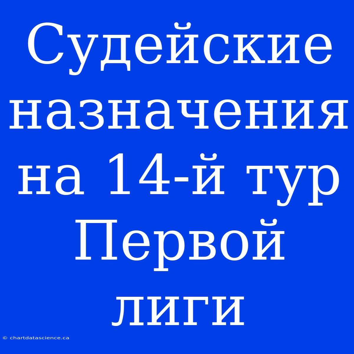 Судейские Назначения На 14-й Тур Первой Лиги