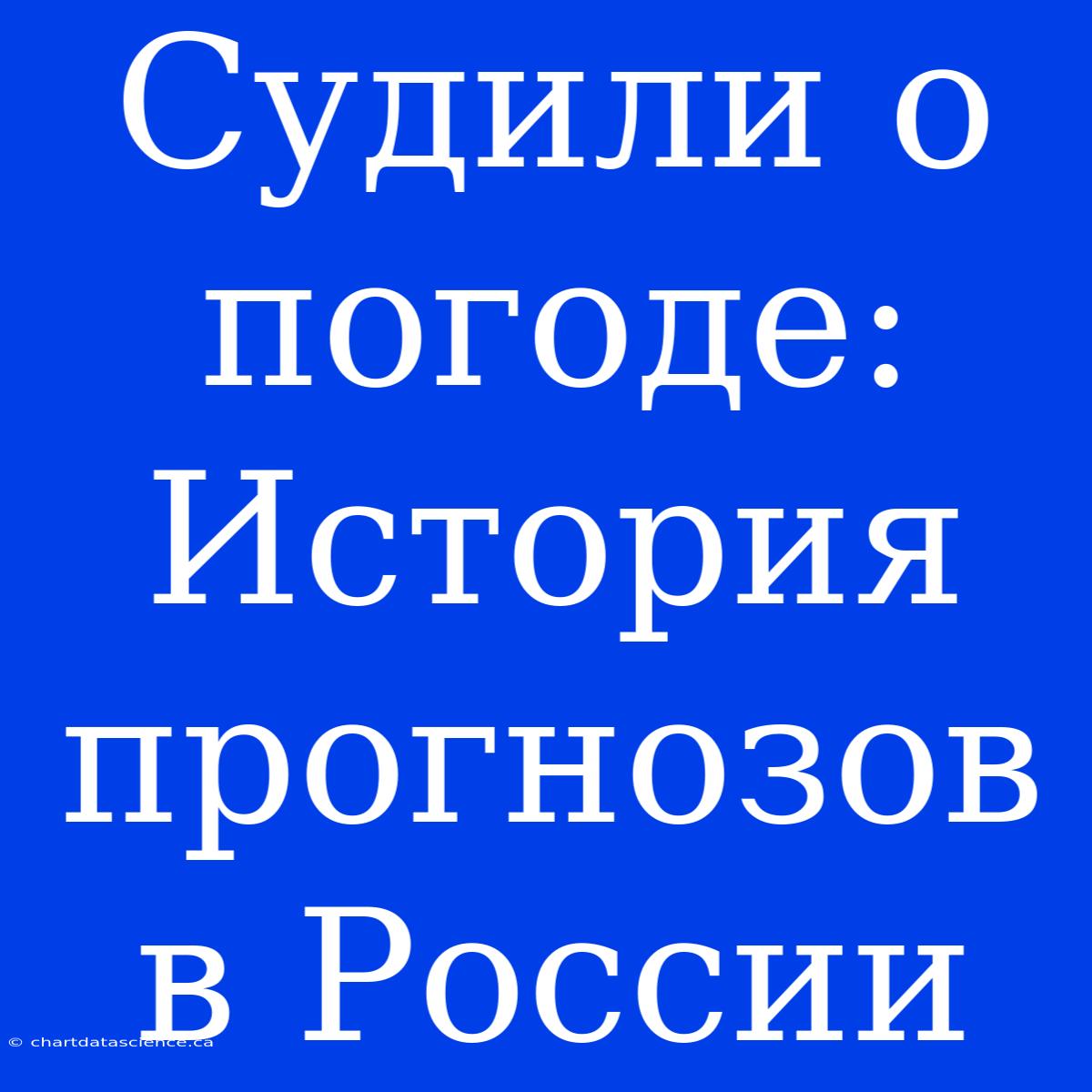 Судили О Погоде: История Прогнозов В России