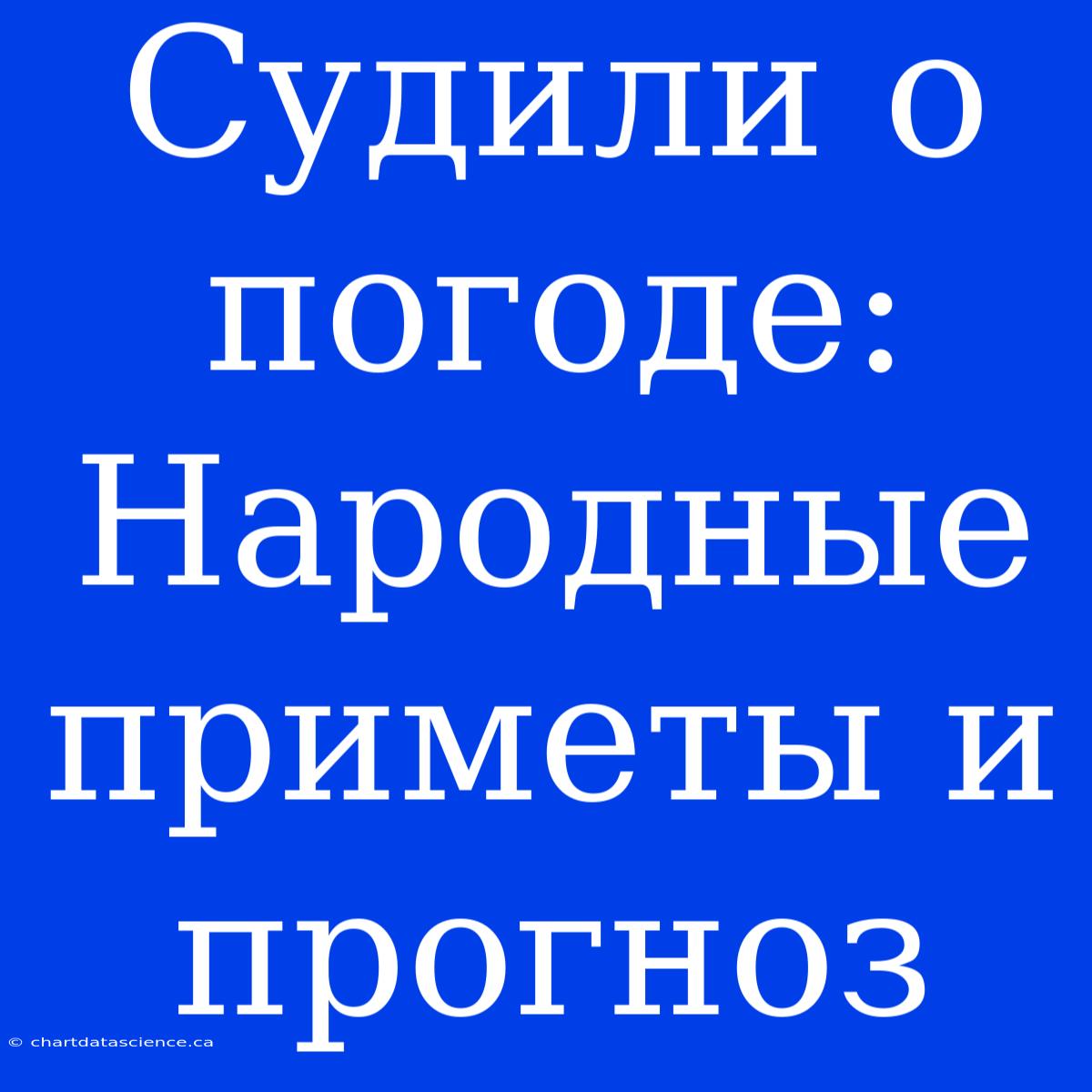 Судили О Погоде:  Народные Приметы И Прогноз