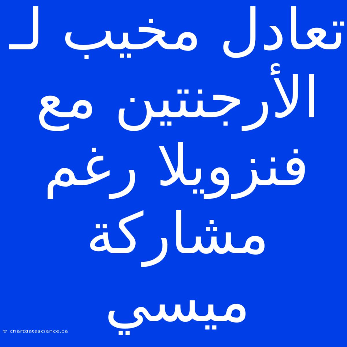 تعادل مخيب لـ الأرجنتين مع فنزويلا رغم مشاركة ميسي