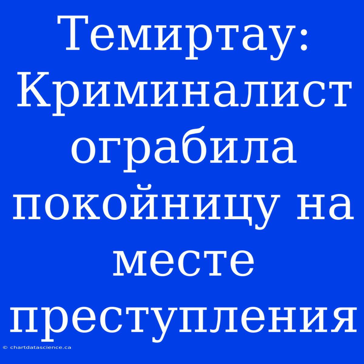 Темиртау: Криминалист Ограбила Покойницу На Месте Преступления