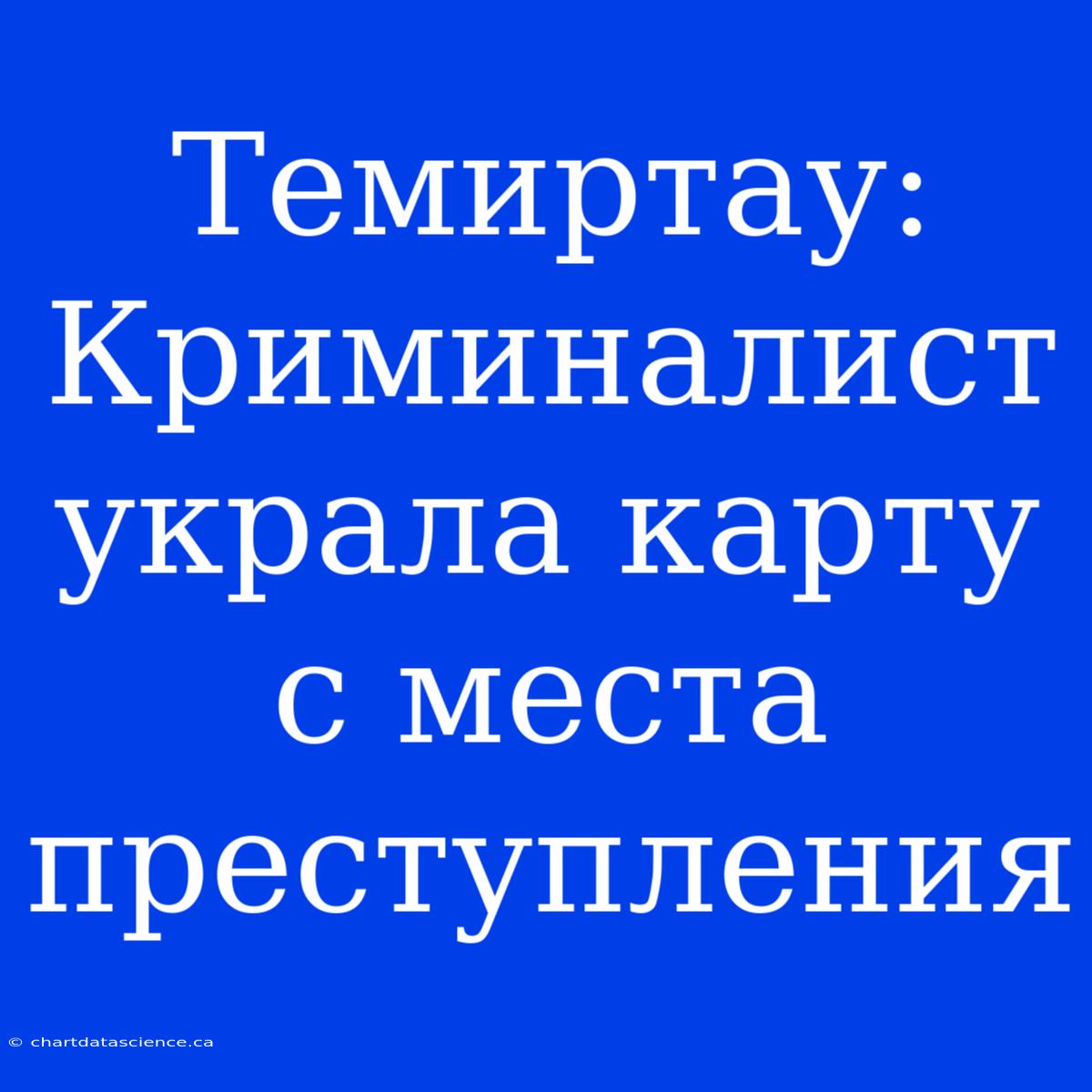 Темиртау: Криминалист Украла Карту С Места Преступления