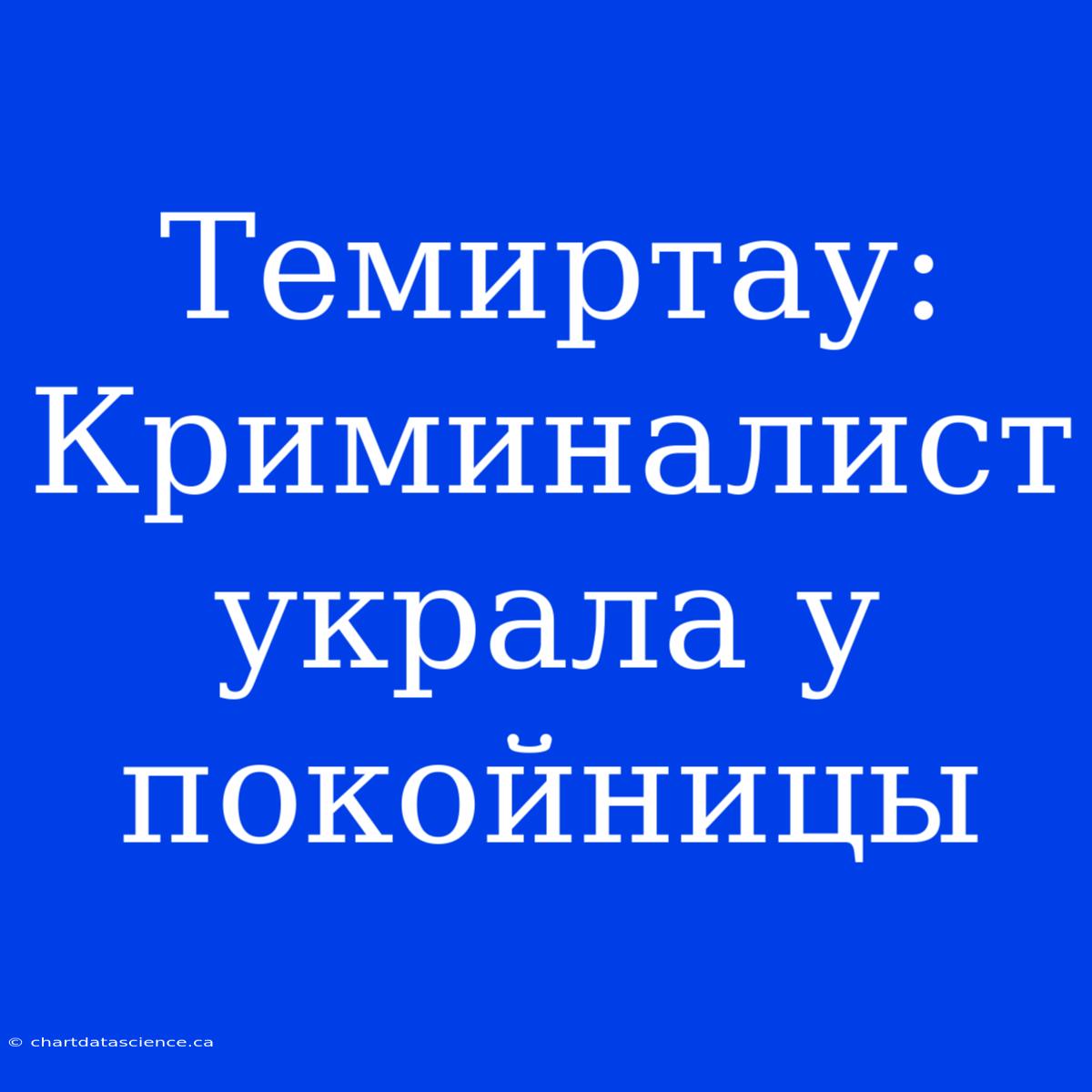 Темиртау: Криминалист Украла У Покойницы