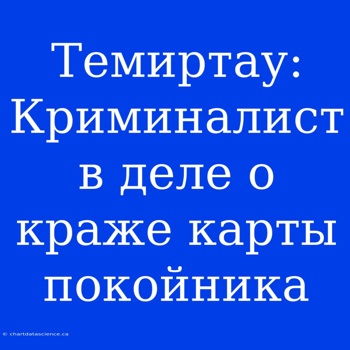 Темиртау: Криминалист В Деле О Краже Карты Покойника