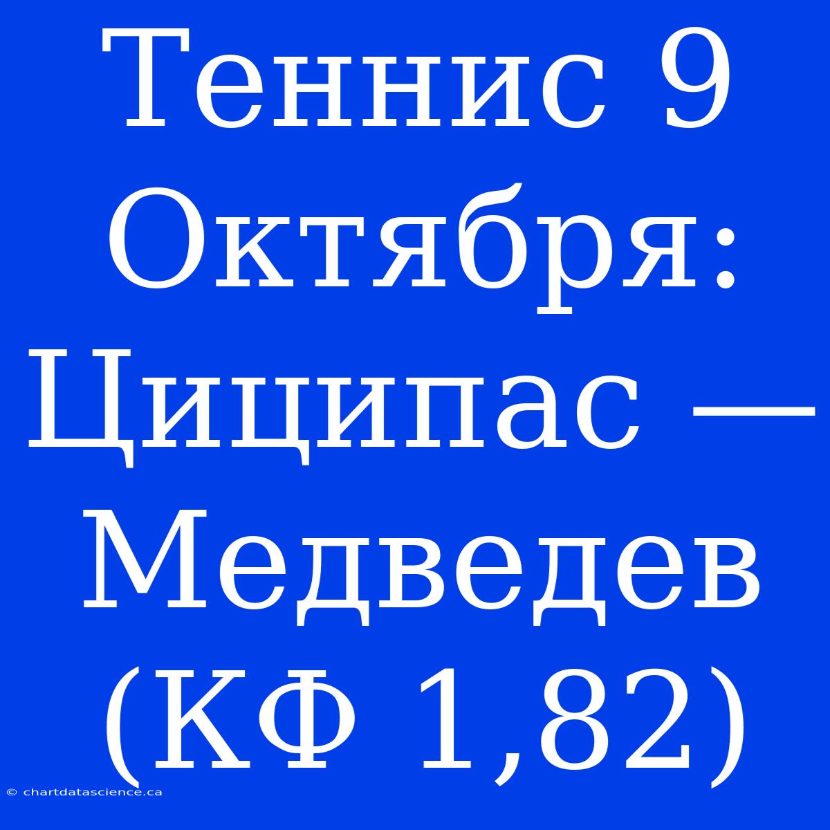 Теннис 9 Октября: Циципас — Медведев (КФ 1,82)