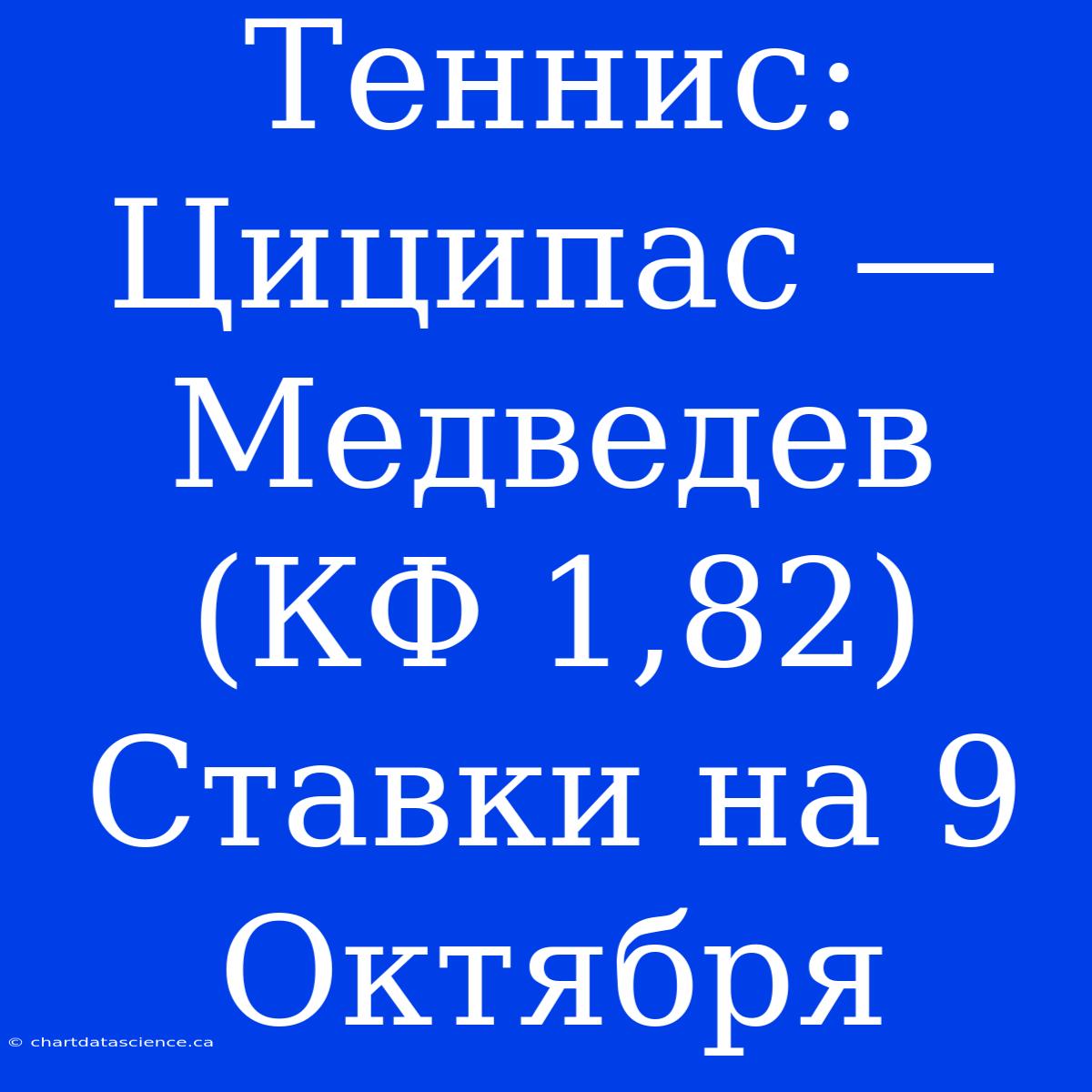 Теннис: Циципас — Медведев (КФ 1,82) Ставки На 9 Октября