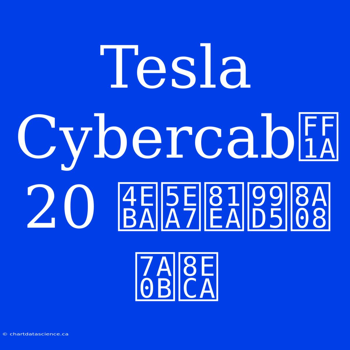 Tesla Cybercab：20 人座自駕計程車