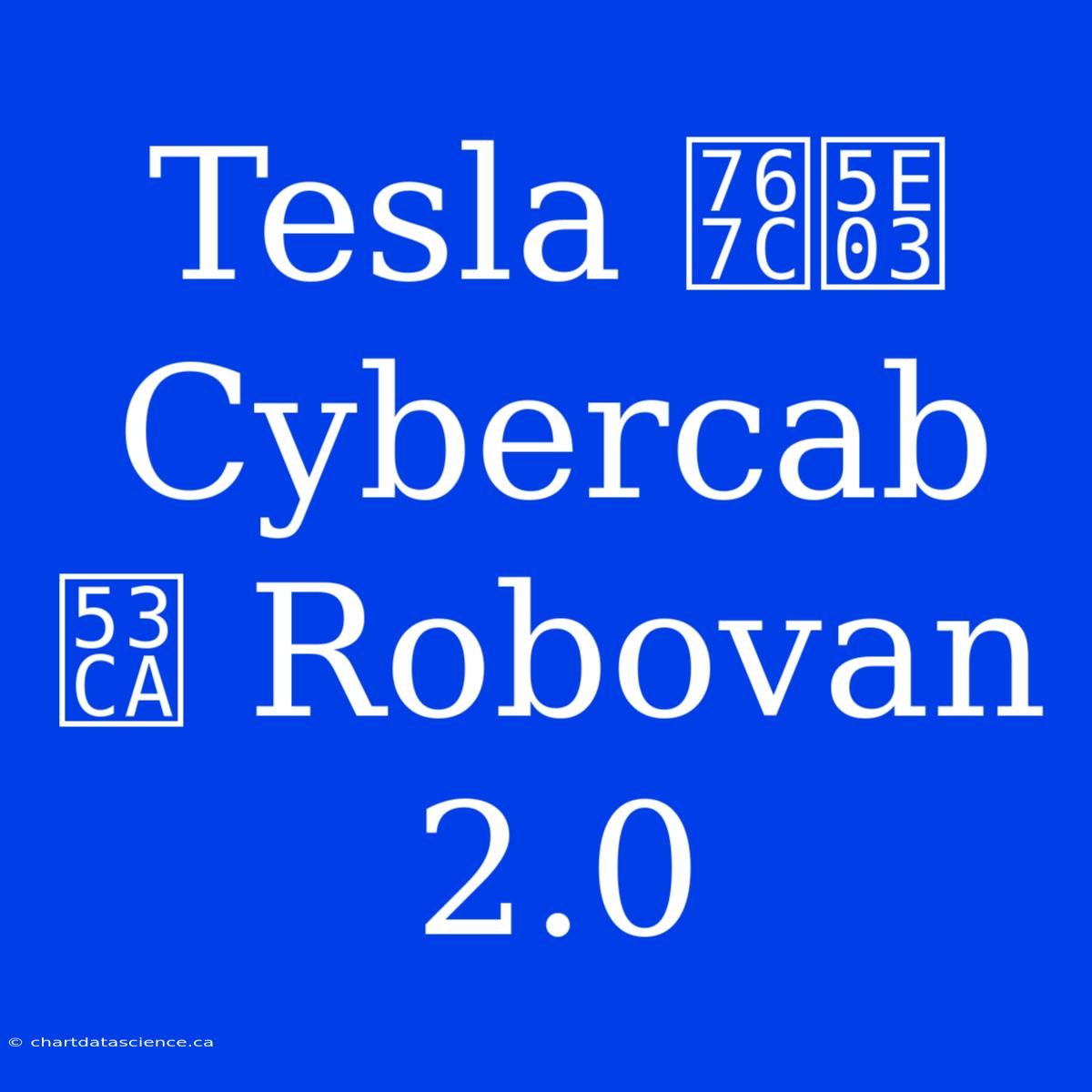 Tesla 發布 Cybercab 及 Robovan 2.0