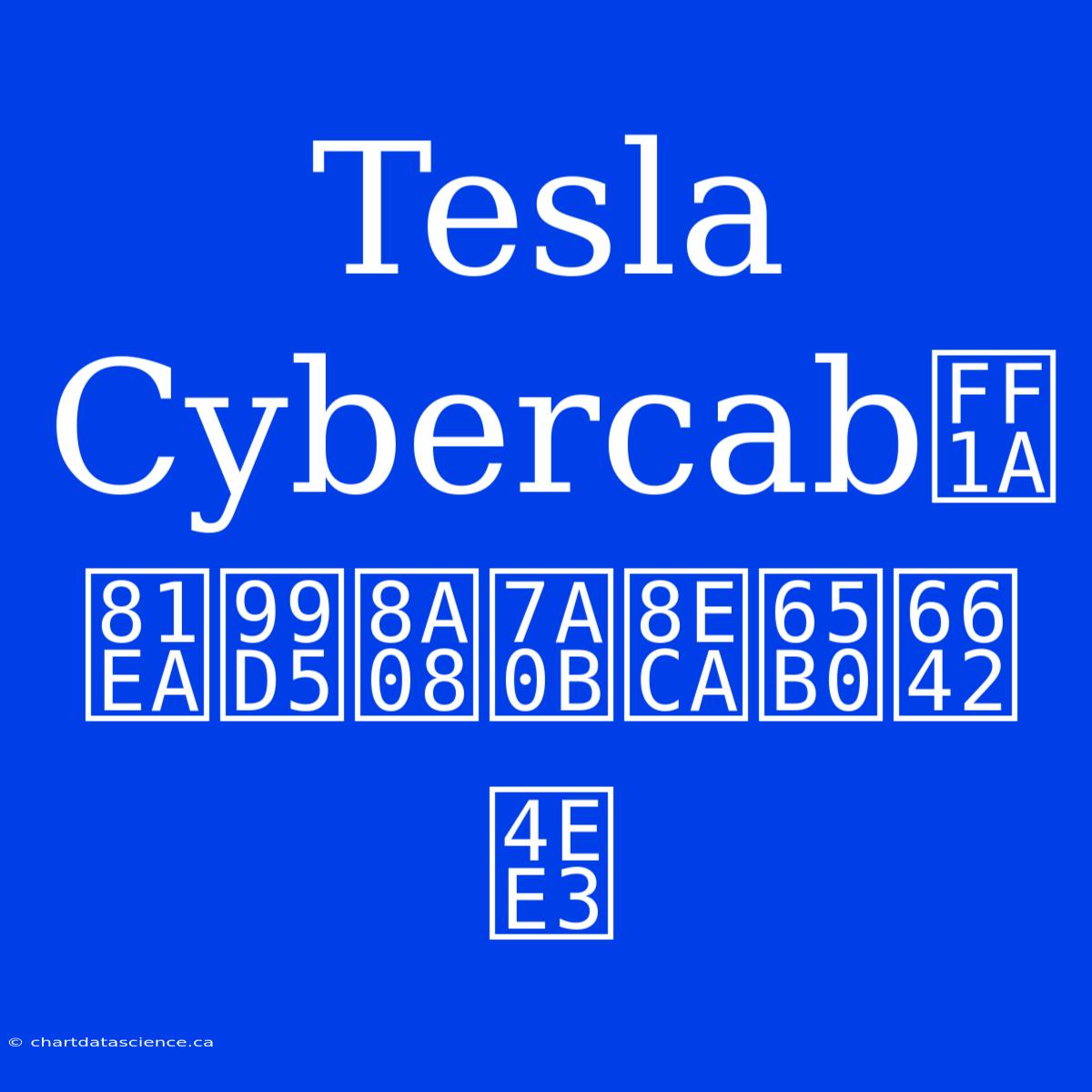 Tesla Cybercab：自駕計程車新時代