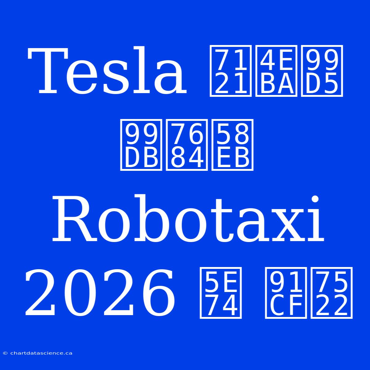 Tesla 無人駕駛的士 Robotaxi 2026 年 量產