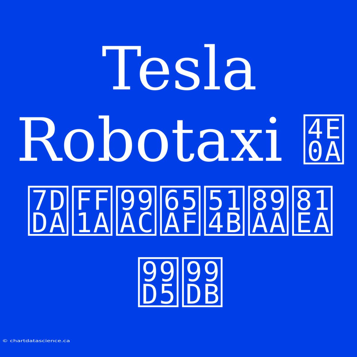 Tesla Robotaxi 上線：馬斯克親自駕駛