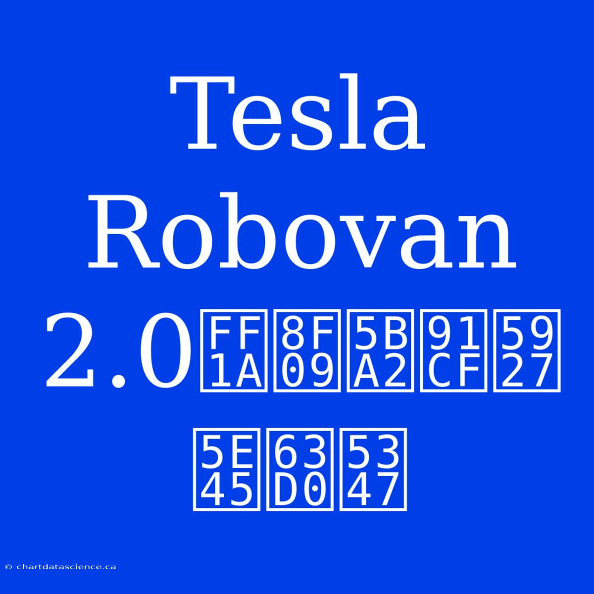 Tesla Robovan 2.0：載客量大幅提升