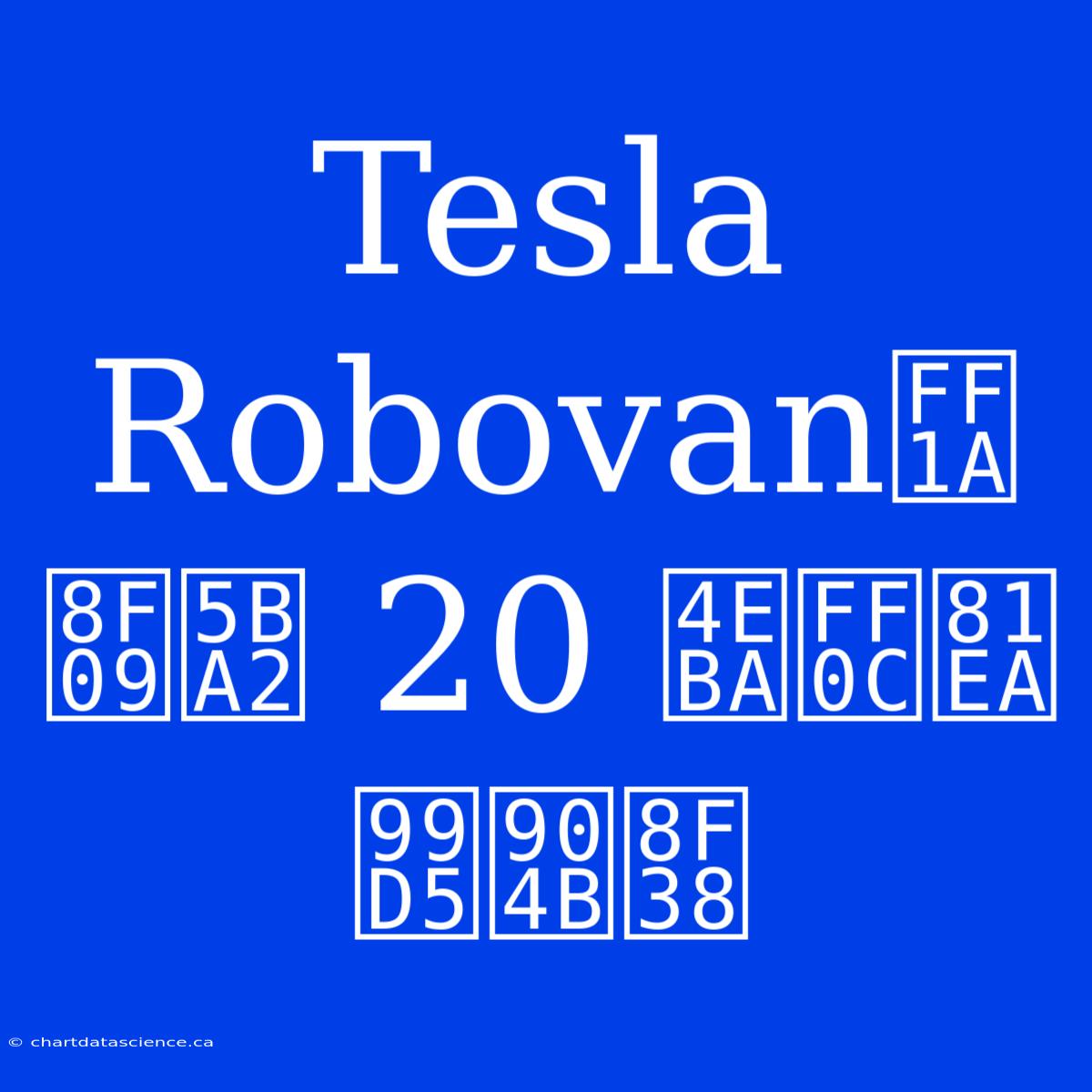 Tesla Robovan：載客 20 人，自駕運輸