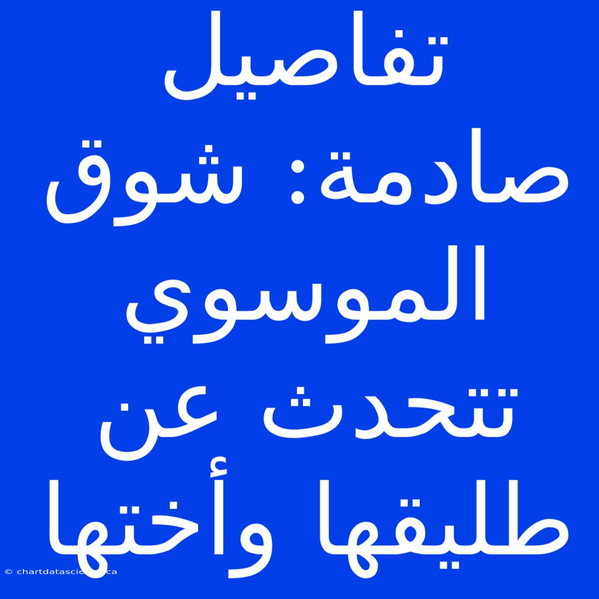 تفاصيل صادمة: شوق الموسوي تتحدث عن طليقها وأختها