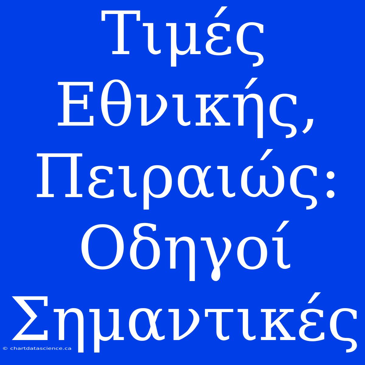 Τιμές Εθνικής, Πειραιώς: Οδηγοί Σημαντικές