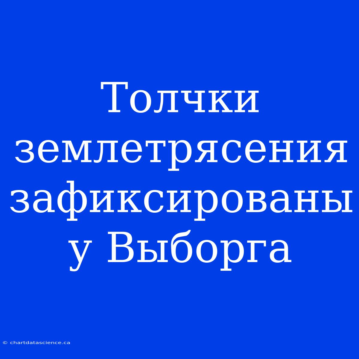 Толчки Землетрясения Зафиксированы У Выборга