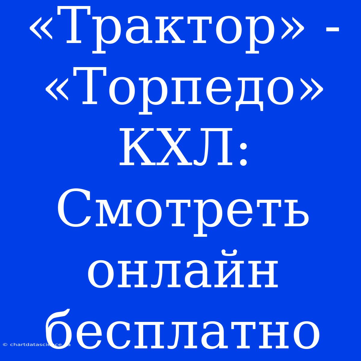 «Трактор» - «Торпедо» КХЛ: Смотреть Онлайн Бесплатно