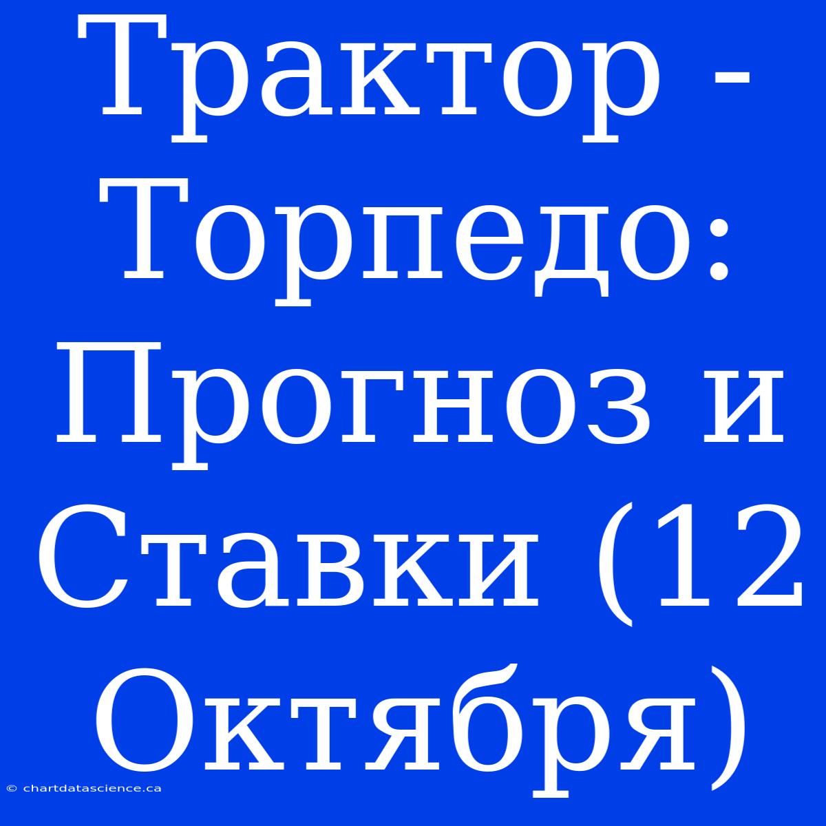 Трактор - Торпедо: Прогноз И Ставки (12 Октября)