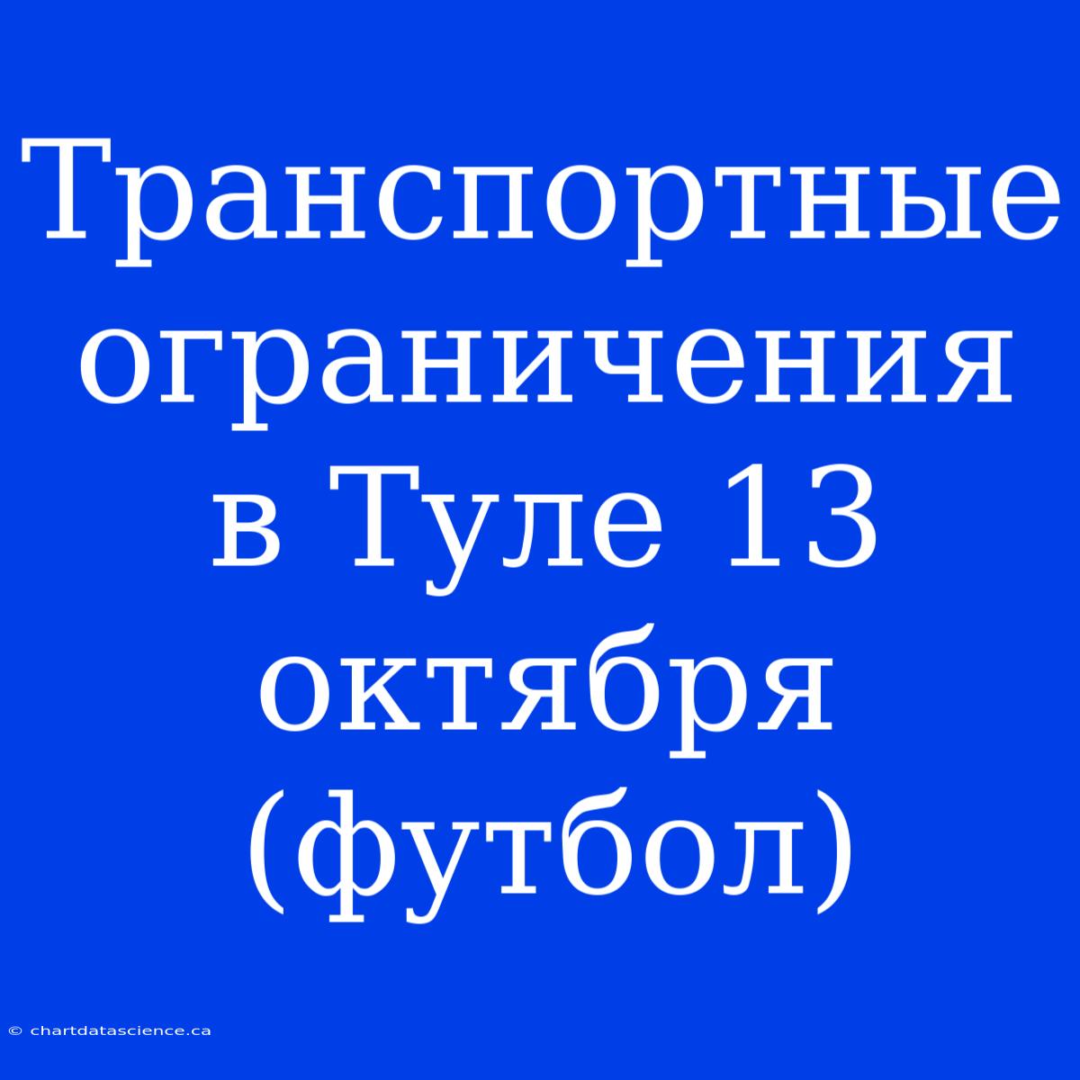 Транспортные Ограничения В Туле 13 Октября (футбол)