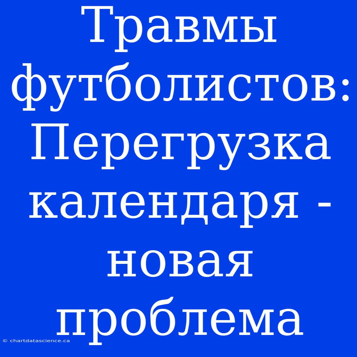 Травмы Футболистов: Перегрузка Календаря - Новая Проблема