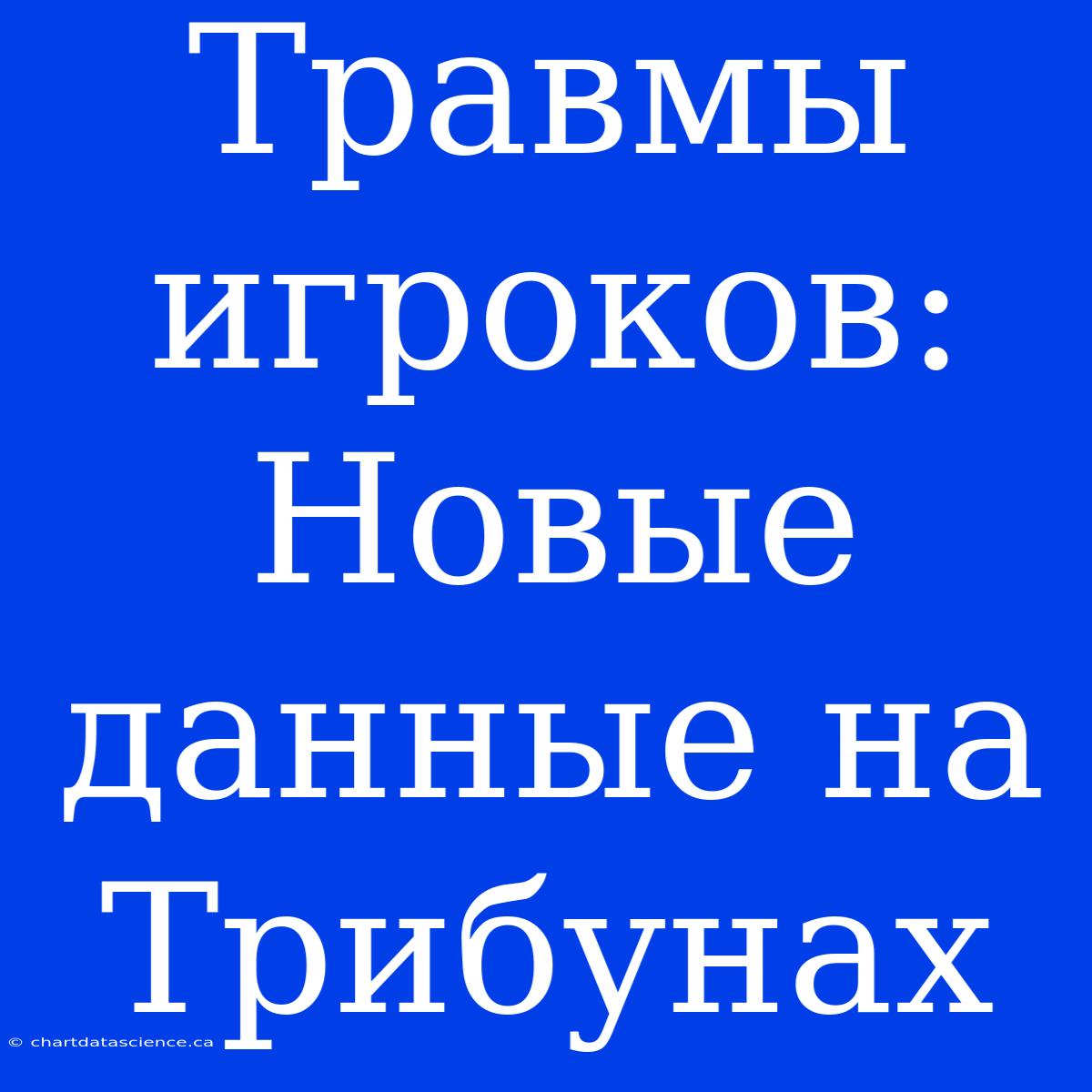 Травмы Игроков: Новые Данные На Трибунах