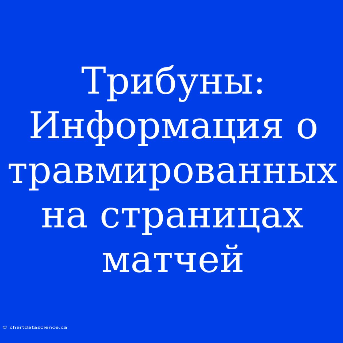 Трибуны: Информация О Травмированных На Страницах Матчей