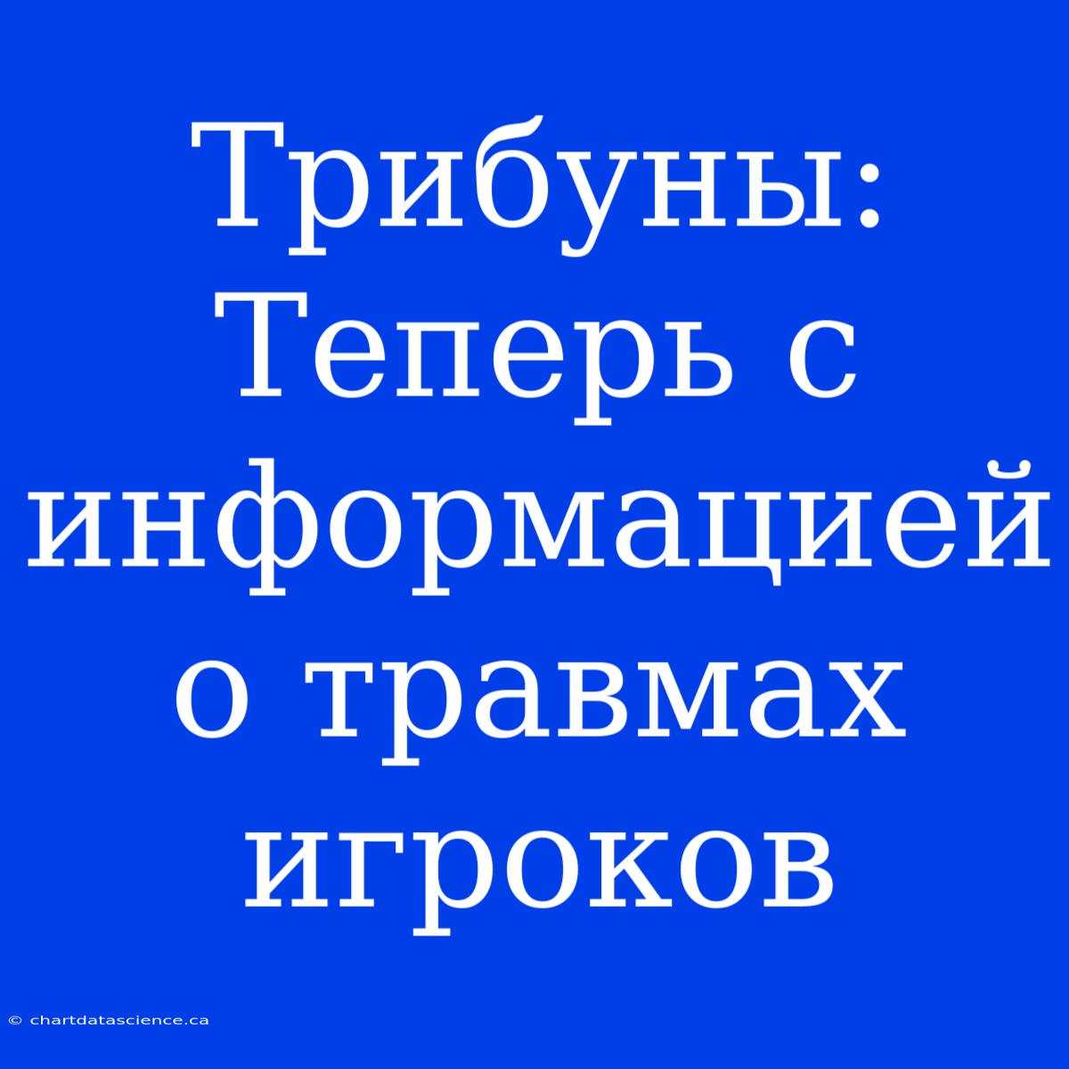 Трибуны: Теперь С Информацией О Травмах Игроков