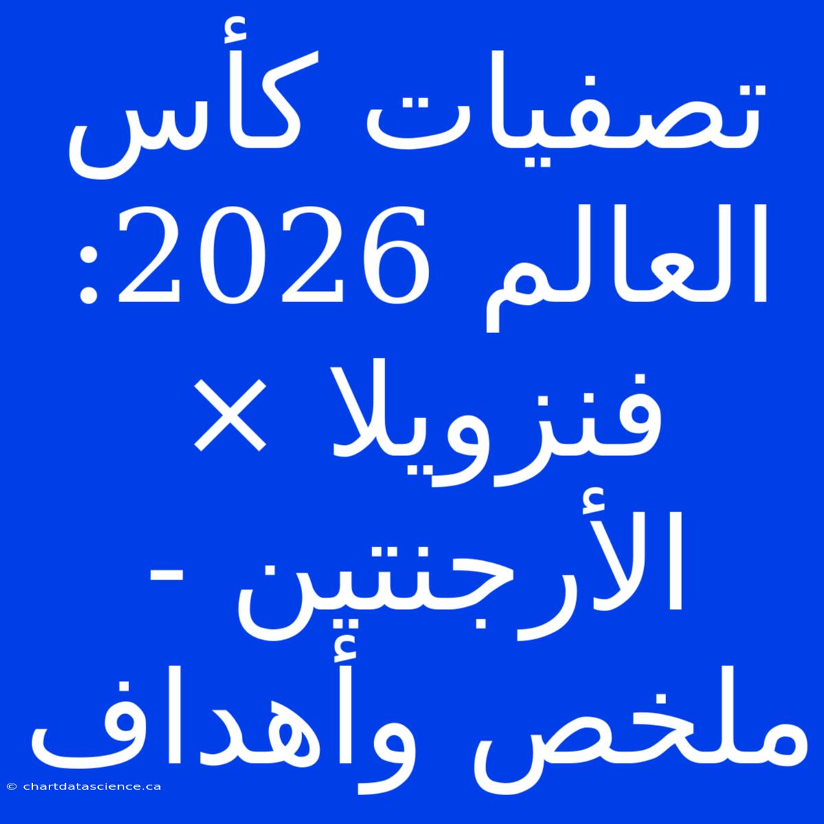 تصفيات كأس العالم 2026: فنزويلا × الأرجنتين - ملخص وأهداف