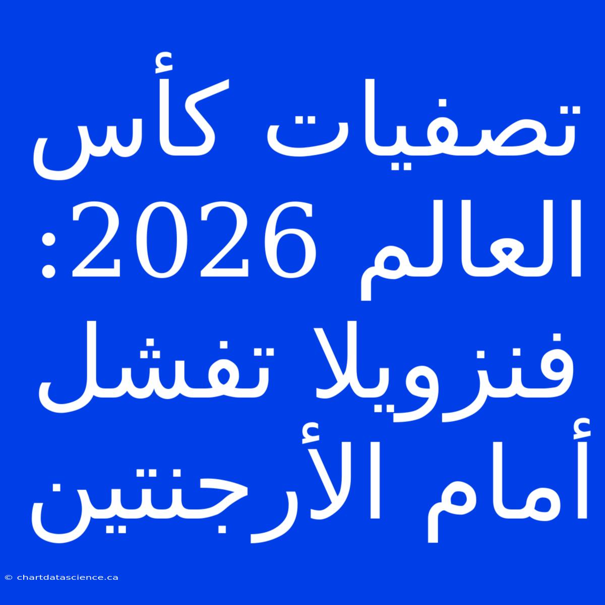 تصفيات كأس العالم 2026: فنزويلا تفشل أمام الأرجنتين