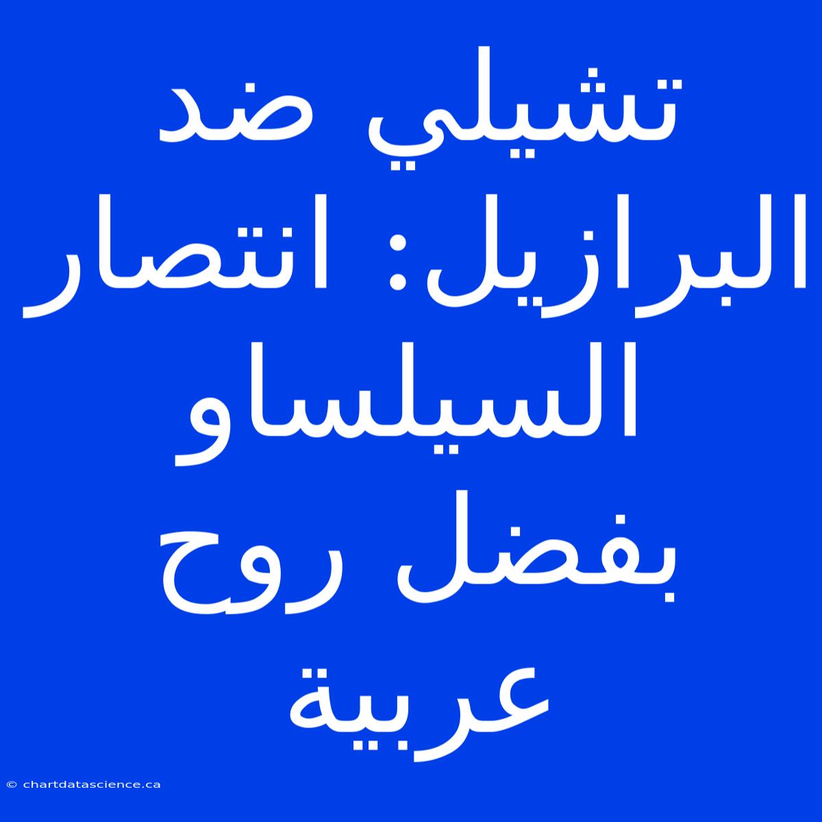 تشيلي ضد البرازيل: انتصار السيلساو بفضل روح عربية