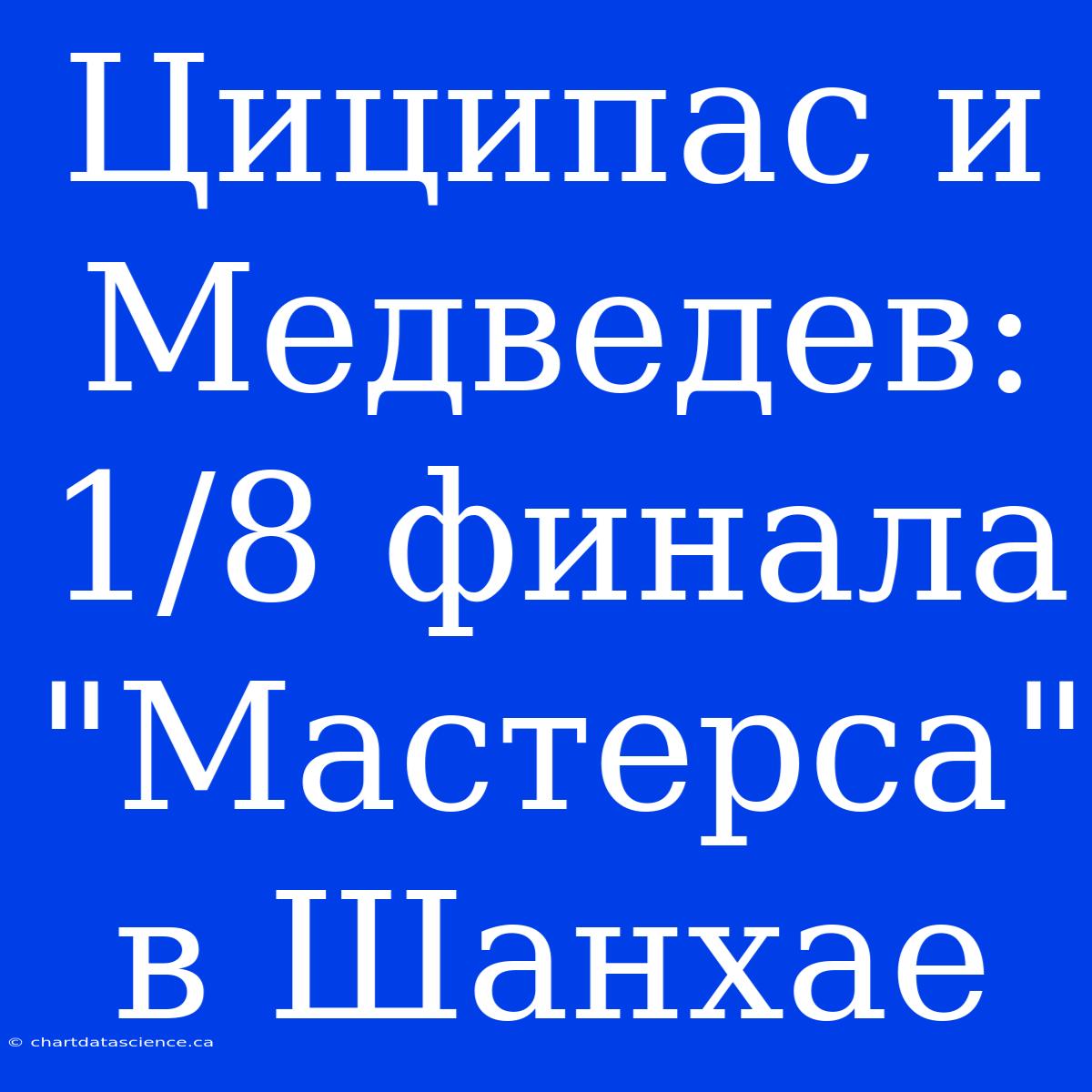 Циципас И Медведев: 1/8 Финала 