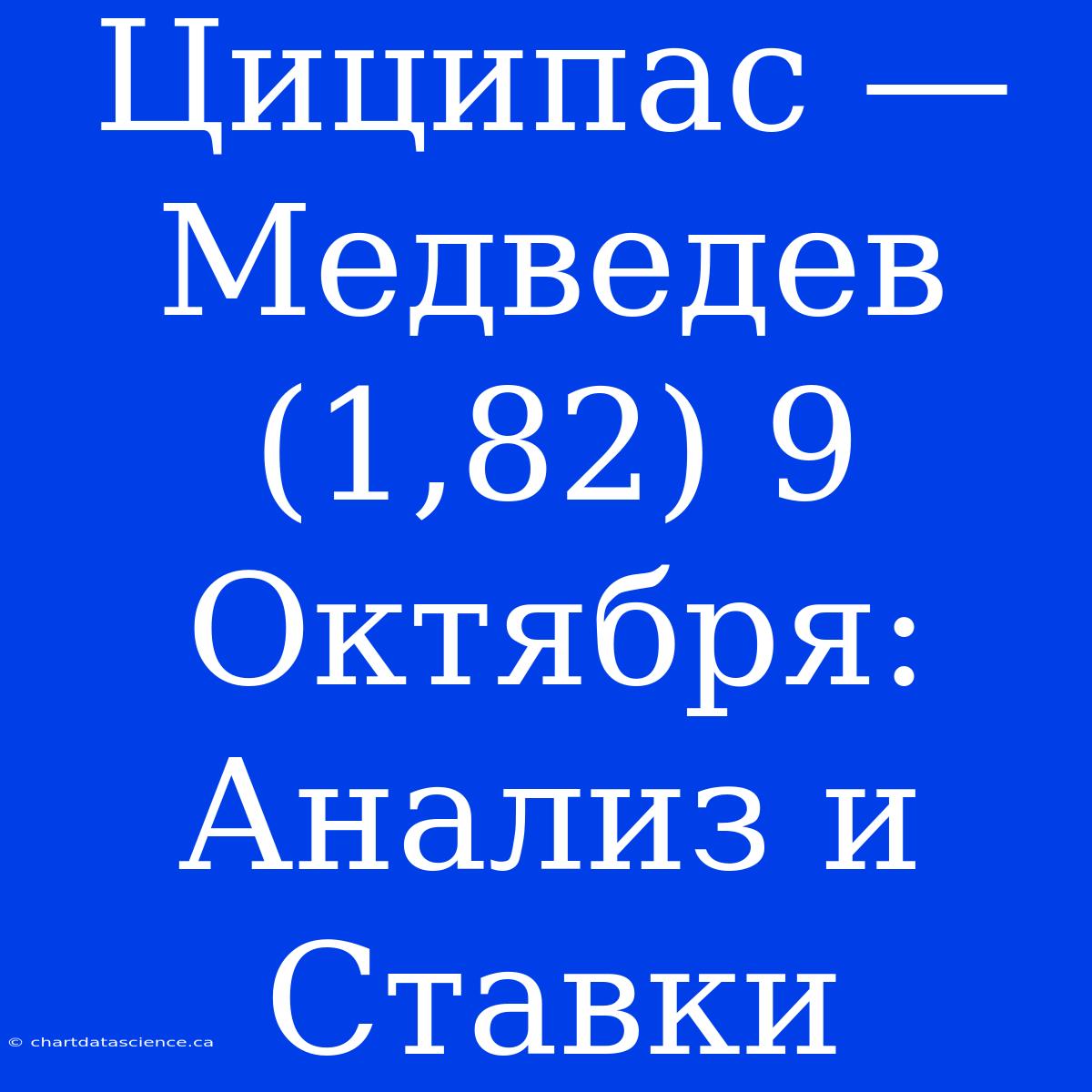 Циципас — Медведев (1,82) 9 Октября: Анализ И Ставки