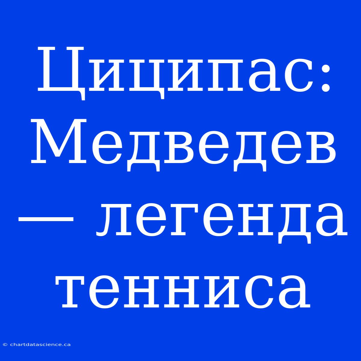 Циципас: Медведев — Легенда Тенниса