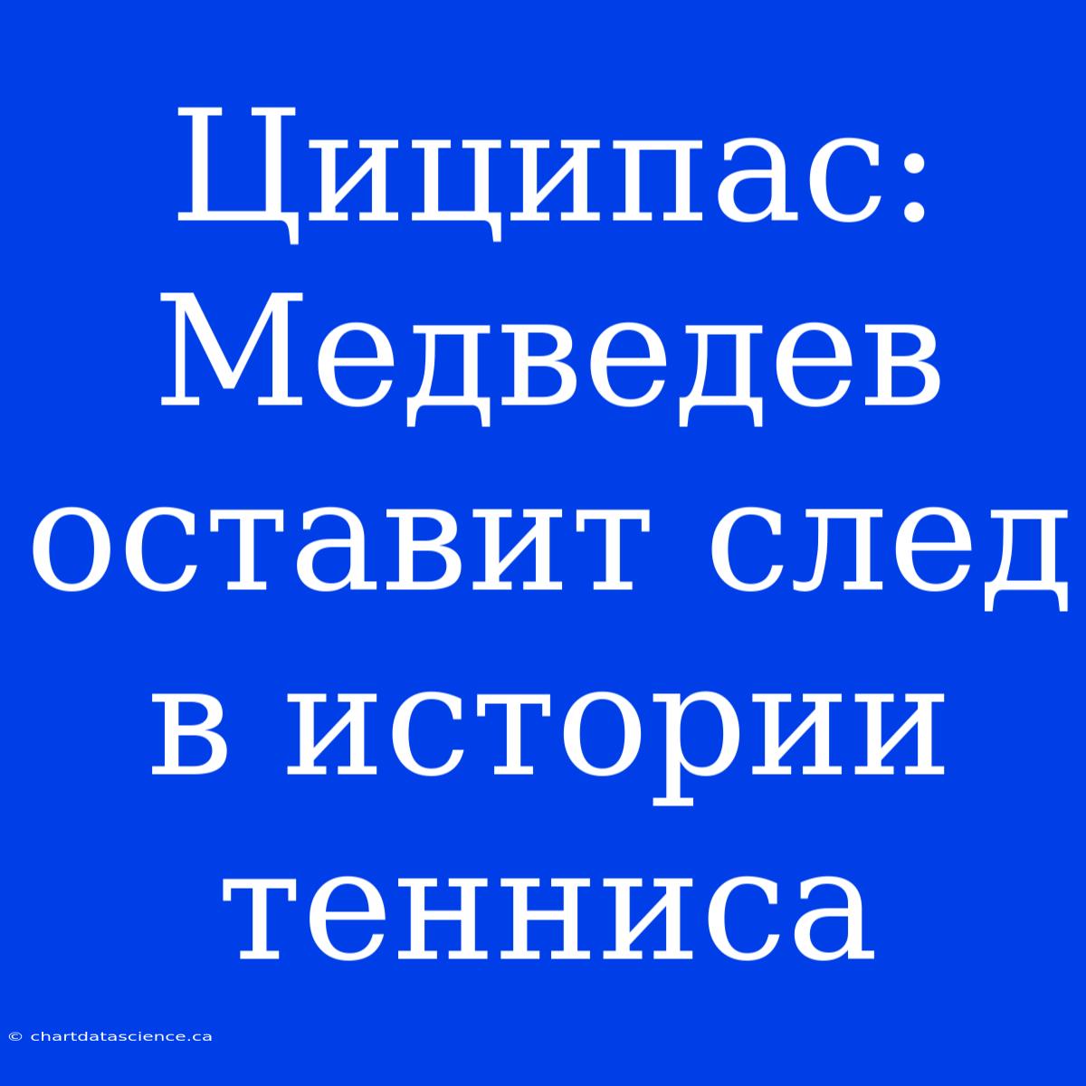 Циципас: Медведев Оставит След В Истории Тенниса