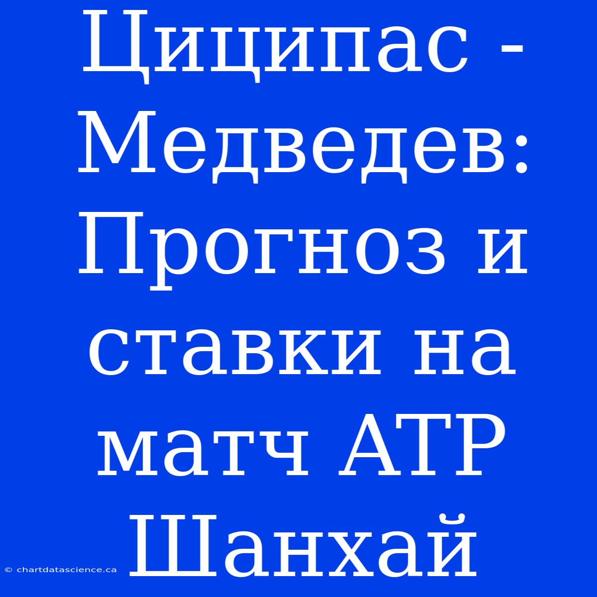 Циципас - Медведев: Прогноз И Ставки На Матч ATP Шанхай