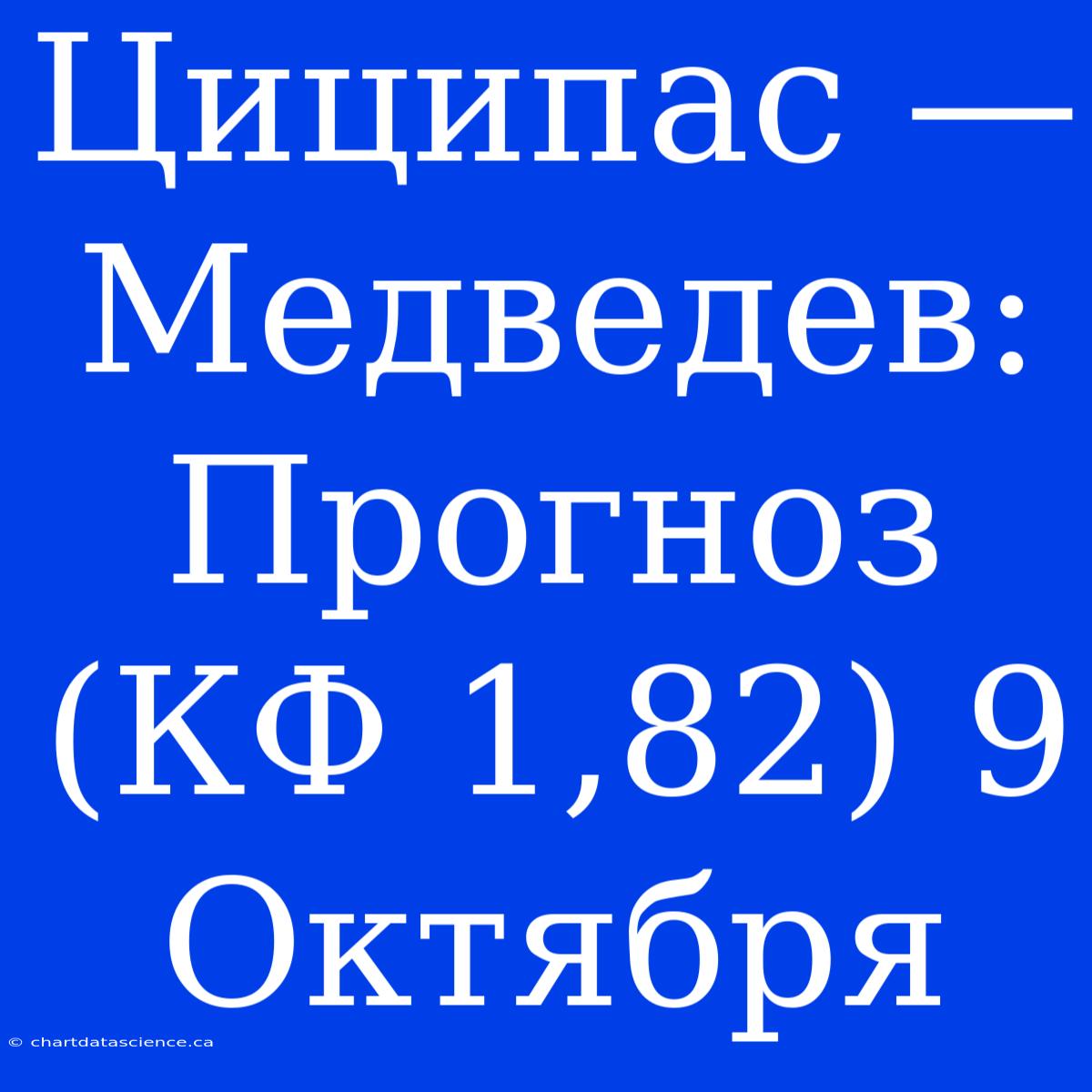 Циципас — Медведев: Прогноз (КФ 1,82) 9 Октября