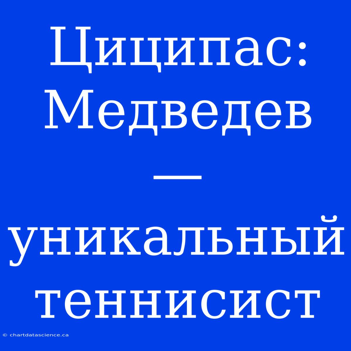 Циципас: Медведев — Уникальный Теннисист